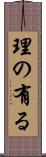 理の有る Scroll