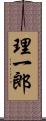 理一郎 Scroll