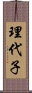 理代子 Scroll