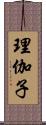 理伽子 Scroll