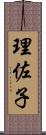 理佐子 Scroll