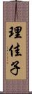 理佳子 Scroll