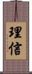 理信 Scroll