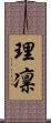 理凛 Scroll