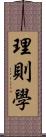 理則學 Scroll