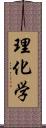 理化学 Scroll