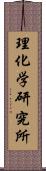 理化学研究所 Scroll