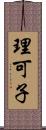 理可子 Scroll