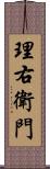 理右衛門 Scroll