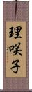 理咲子 Scroll