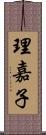 理嘉子 Scroll