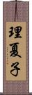 理夏子 Scroll