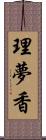 理夢香 Scroll