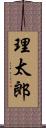 理太郎 Scroll