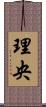 理央 Scroll
