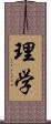 理学 Scroll