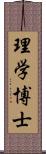 理学博士 Scroll