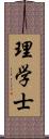 理学士 Scroll