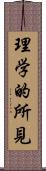 理学的所見 Scroll