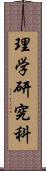 理学研究科 Scroll