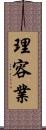 理容業 Scroll