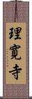 理寛寺 Scroll