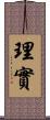 理實 Scroll
