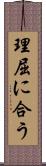 理屈に合う Scroll