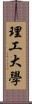 理工大學 Scroll