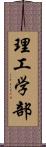 理工学部 Scroll