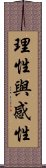 理性與感性 Scroll