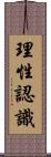 理性認識 Scroll