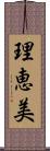 理恵美 Scroll