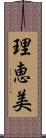 理恵美 Scroll