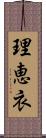 理恵衣 Scroll