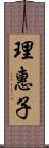 理惠子 Scroll