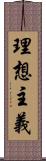 理想主義 Scroll