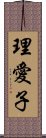 理愛子 Scroll