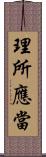 理所應當 Scroll