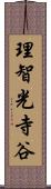 理智光寺谷 Scroll