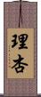 理杏 Scroll