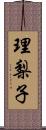 理梨子 Scroll