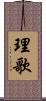 理歌 Scroll