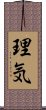 理気 Scroll