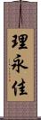 理永佳 Scroll