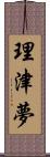 理津夢 Scroll