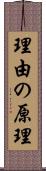 理由の原理 Scroll