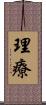理療 Scroll