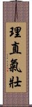 理直氣壯 Scroll