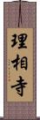 理相寺 Scroll